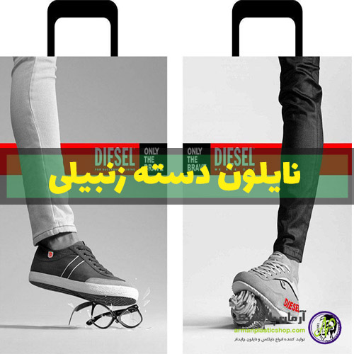 نایلون دسته زنبیلی