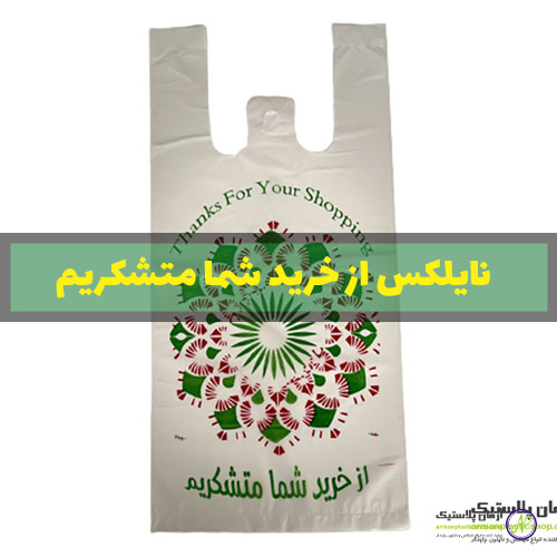 نایلکس از خرید شما متشکریم