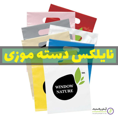 نایلکس دسته موزی