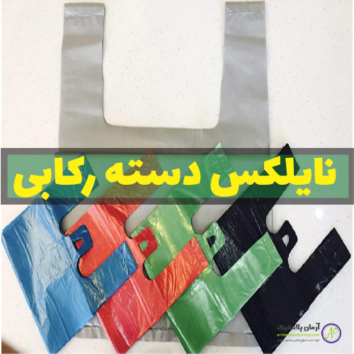 نایلکس دسته رکابی