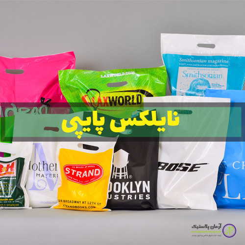 نایلکس پایپی