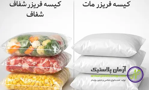 مقایسه کیسه فریزر کیلویی شفاف و مات